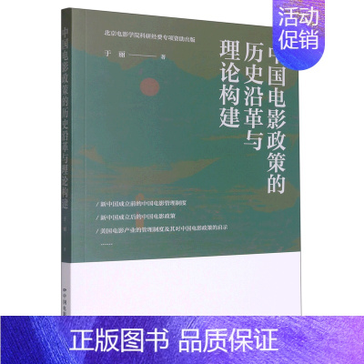 [正版]中国电影政策的历史沿革与理论构建