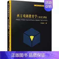 [正版]西方戏剧教育学:历史与理论 宋佳样 著 中国传统经典戏剧戏曲图书 国剧唱戏戏谱剧本历史文化书籍 厦门大学出版