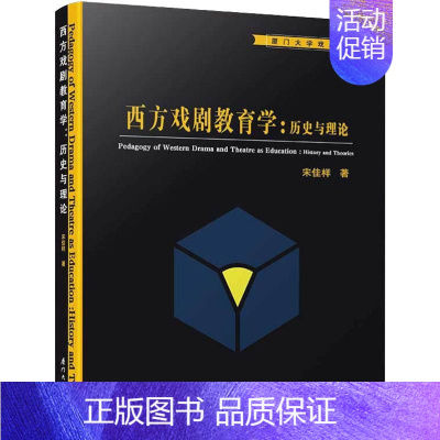[正版]西方戏剧教育学:历史与理论 宋佳样 著 中国传统经典戏剧戏曲图书 国剧唱戏戏谱剧本历史文化书籍 厦门大学出版
