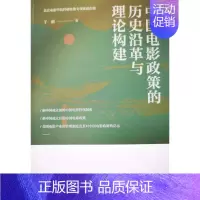 [正版]《中国电影政策的历史沿革与理论构建》于丽 艺术书籍