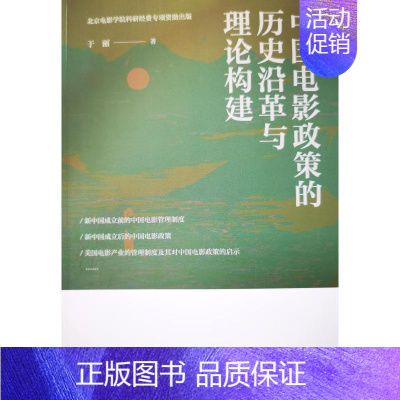 [正版]《中国电影政策的历史沿革与理论构建》 于丽 艺术书籍