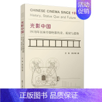 [正版]光影中国:1978年以来中国电影历史、现状与趋势 艾青周少明著 复旦大学出版社 中国电影事业研究97873091