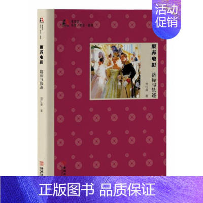[正版]俄苏电影(路标与轨迹)/电影学历史理论国别贺红英青年读者电影评论俄罗斯电影评论苏联艺术书籍