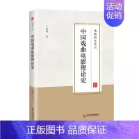 [正版]中国戏曲电影理论史 王怡琳著 中国戏曲片电影历史发展理论研究学术文献资料 中国书籍出版社