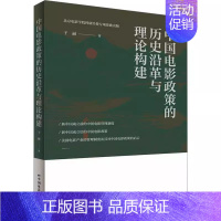 [正版] 《中国电影政策的历史沿革与理论构建》于丽 中国电影管理制度政策中国电影政策理论构建艺术中国电影出版社书籍