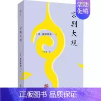 [正版]京剧大观 (日)波多野乾一 卢茂君 中国传统经典戏剧戏曲基础理论知识图书 国剧唱戏戏谱剧本历史文化书籍 京剧剧