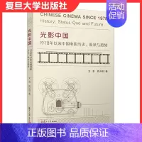 [正版]光影中国:1978年以来中国电影历史、现状与趋势 艾青周少明著 复旦大学出版社 中国电影事业研究97873091