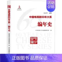[正版]中国电视剧60年大系编年史刘晔原卢蓉王卫平 影视理论书籍工具书历史纪要作品事件现象方针政策法律法规管理机制人才