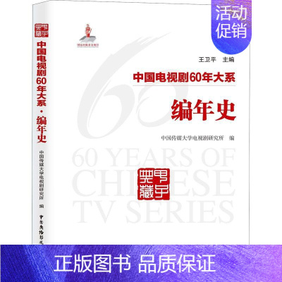 [正版]中国电视剧60年大系编年史刘晔原卢蓉王卫平 影视理论书籍工具书历史纪要作品事件现象方针政策法律法规管理机制人才