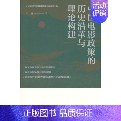 [正版]中国电影政策的历史沿革与理论构建9787106054694于丽著