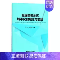 [正版] 我国西部地区城市化的理论与实践(分社) 李钒孙林霞 书店 历史学家书籍