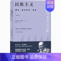 [正版]民族主义 理论、意识形态、历史(第2版) 上海人民出版社 (英)安东尼·史密斯 著 叶江 译 政治理论