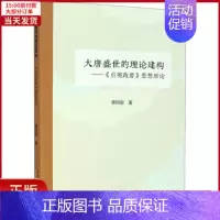 [正版]全新 大唐盛世的理论建构——《贞观政要》思想原论 历史/中国史/中国通史 9787546187761