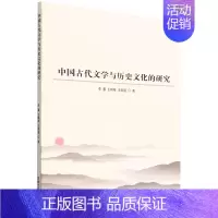 [正版] 中国古代文学与历史文化的研究 李蕾王艳梅王家超王新 文学理论 中国文学研究 吉林文史 北京唐竹媒 图书籍
