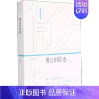 [正版]理论的踪迹 20世纪中国文学研究中的历史与美学 汤拥华 著 中国现当代文学理论 文学 上海文艺出版社 图书