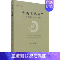 [正版]中国文化诗学 历史谱系与本土建构 李圣传 著 中国现当代文学理论 文学 图书