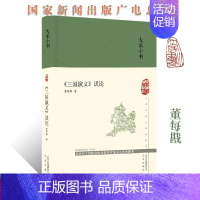 [正版]大家小书《三国演义》试论(精)历史 艺术文学理论学术研究 国家新闻出版广电总局首届中华传统文化