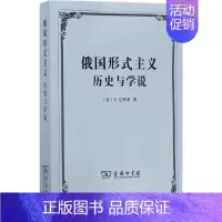 [正版]俄国形式主义:历史与学说 商务印书馆 (美)V.厄利希(Victor Erlich) 著;张冰 译 著 文学理论