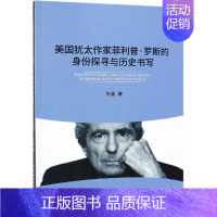 [正版]美国犹太作家菲利普.罗斯的身份探寻与历史书写 苏鑫 著 外国文学理论 文学 中国社会科学出版社 图书