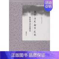 [正版]身体.历史.都市.民族:新时期女作家群论 邱慧婷 著 中国现当代文学理论 文学 社会科学文献出版社 图书