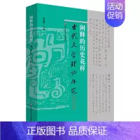 [正版]阐释的历史花样/古代文学理论研究