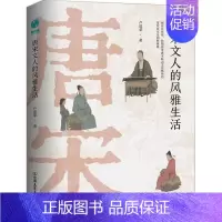 [正版] 唐宋文人的风雅生活 卢建荣 中国历史 文学理论 文学评论与研究社科 历史文化研究的新景观中国友谊出版 政治书籍