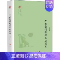 [正版]中国新诗的形式与历史 段从学 著 贾振勇 编 中国现当代文学理论 文学 人民出版社 图书