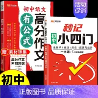 [汉知简]小四门+语文高分作文 初中通用 [正版]2024秒记初中小四门一本通知识点必背人教版政治历史地理生物七年级上册