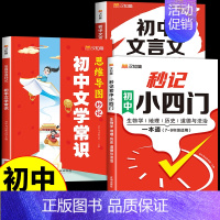 [汉知简]小四门+文言文+文学常识 初中通用 [正版]2024秒记初中小四门一本通知识点必背人教版政治历史地理生物七年级