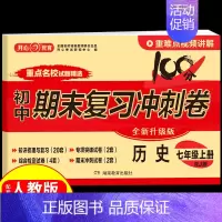 [历史]七年级上册试卷 人教版 初中通用 [正版]2024秒记初中小四门一本通知识点必背人教版政治历史地理生物七年级上册