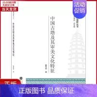 [正版]全新 中国古塔及其审美文化特征 历史/史学理论 9787307201095