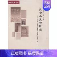 [正版] 文学历史的跟踪-1980年以来的中国当代文学史著述史料辑 王万森 书店 文学理论基本问题书籍 畅想书