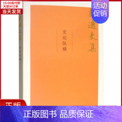 [正版]全新 史论纵横 历史/史学理论 9787300264028