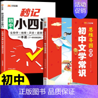 [汉知简]秒记小四门+文学常识 初中通用 [正版]2024秒记初中小四门一本通知识点必背人教版政治历史地理生物七年级上册