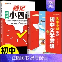[汉知简]秒记小四门+文学常识 初中通用 [正版]2024秒记初中小四门一本通知识点必背人教版政治历史地理生物七年级上册