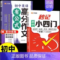 [汉知简]小四门+英语高分作文 初中通用 [正版]2024秒记初中小四门一本通知识点必背人教版政治历史地理生物七年级上册