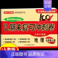 [地理]七年级上册试卷 人教版 初中通用 [正版]2024秒记初中小四门一本通知识点必背人教版政治历史地理生物七年级上册