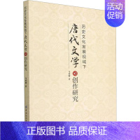 [正版]历史文化发展视域下唐代文学的创作研究 马莉娜 著 古典文学理论 文学 中国纺织出版社 图书