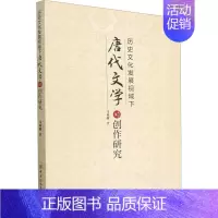 [正版]历史文化发展视域下唐代文学的创作研究 马莉娜 著 古典文学理论 文学 中国纺织出版社 图书