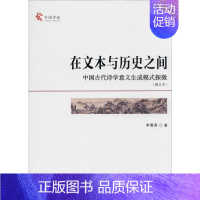 [正版]在文本与历史之间 中国古代诗学意义生成模式探微(修订本) 李春青 著 古典文学理论 文学 人民出版社 图书