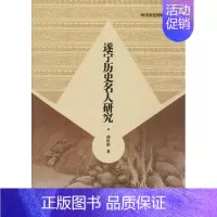 [正版]遂宁历史名人研究 胡传淮 著 著作 古典文学理论 文学 巴蜀书社 图书