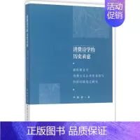 [正版]消费诗学的历史表意 李胜清 著 中国现当代文学理论 文学 中国社会科学出版社 图书