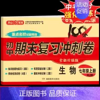 [生物]七年级上册试卷 人教版 初中通用 [正版]2024秒记初中小四门一本通知识点必背人教版政治历史地理生物七年级上册