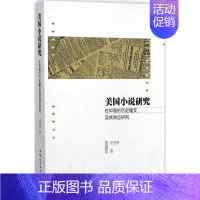 [正版]美国小说研究在中国的历史嬗变及其效应研究 任虎军 著 外国文学理论 文学 中国社会科学出版社 图书