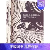 [正版]莫言小说创作特色的历史连续性研究 曹金合 著 中国现当代文学理论 文学 中国社会科学出版社 图书