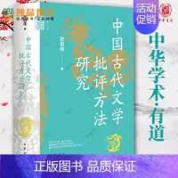 [正版]中国古代文学批评方法研究 中华学术有道 张伯伟 古典文学理论 中国古代文学批评方法整体把握研究 历史人文图书籍