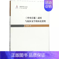 [正版] 中央日报副刊与民国文学的历史进程/民国文学史论 张武军总主编李怡张中良 花城出版社书籍