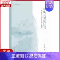 [正版]全新 文学理论研究书系—倾听历史的回音:历史小说与新历史小说研究(精装) 文学/文学理/学评论与研究 97875