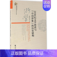 [正版]20世纪文学演进与"中国形象"的历史建构 吴秀明 等 著 著作 中国现当代文学理论 文学 浙江大学出版社 图书