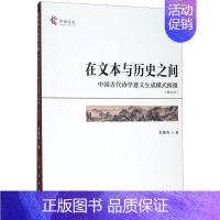 [正版]在文本与历史之间—中国古代诗学意义生成模式探微(修订本)(中国学派) 李春青著 人民出版社 文学理论 书店图书籍